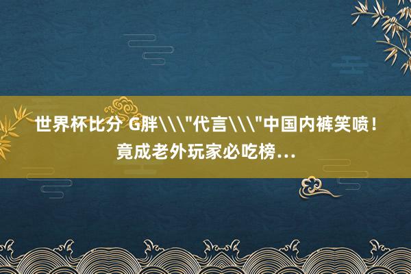 世界杯比分 G胖\