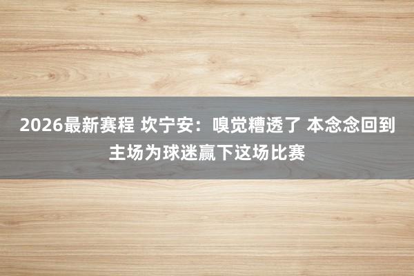 2026最新赛程 坎宁安：嗅觉糟透了 本念念回到主场为球迷赢下这场比赛
