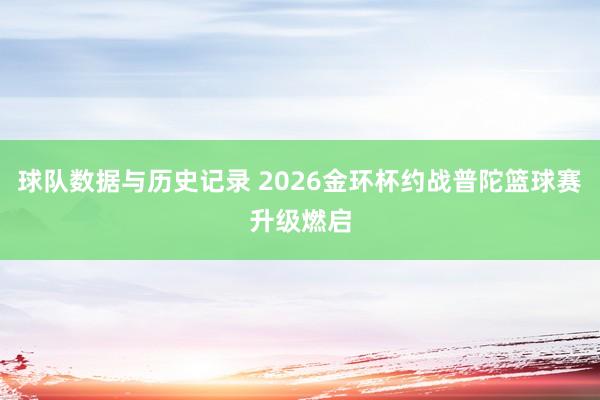 球队数据与历史记录 2026金环杯约战普陀篮球赛升级燃启