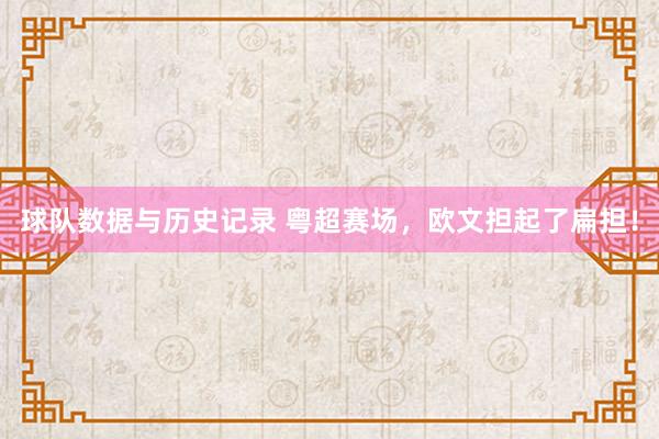 球队数据与历史记录 粤超赛场,欧文担起了扁担!
