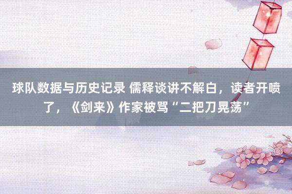 球队数据与历史记录 儒释谈讲不解白，读者开喷了，《剑来》作家被骂“二把刀晃荡”