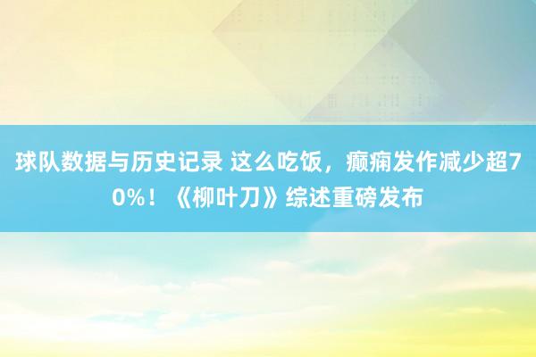 球队数据与历史记录 这么吃饭，癫痫发作减少超70%！《柳叶刀》综述重磅发布