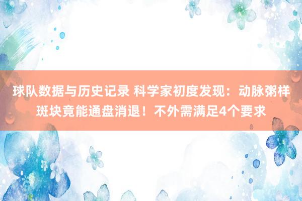 球队数据与历史记录 科学家初度发现:动脉粥样斑块竟能通盘消退!不外需满足4个要求