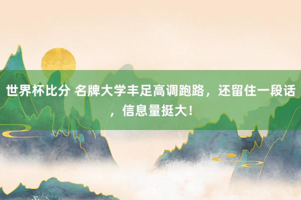 世界杯比分 名牌大学丰足高调跑路，还留住一段话，信息量挺大！