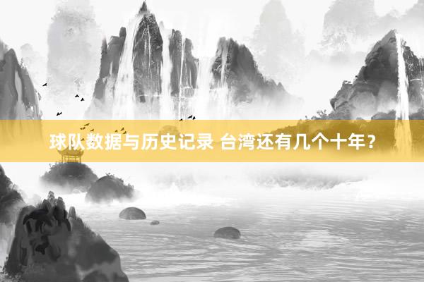 球队数据与历史记录 台湾还有几个十年？