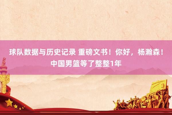 球队数据与历史记录 重磅文书！你好，杨瀚森！中国男篮等了整整1年
