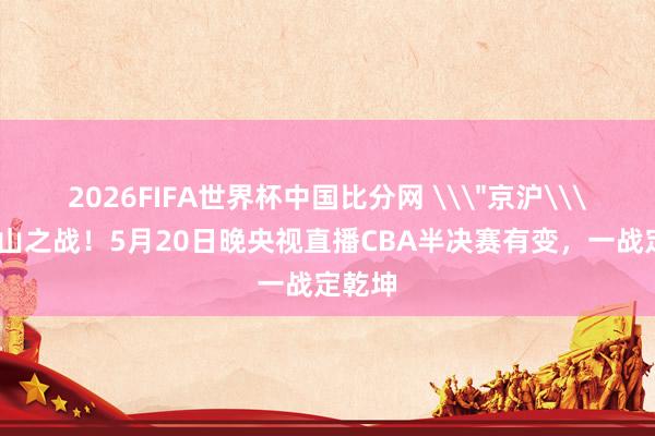 2026FIFA世界杯中国比分网 \