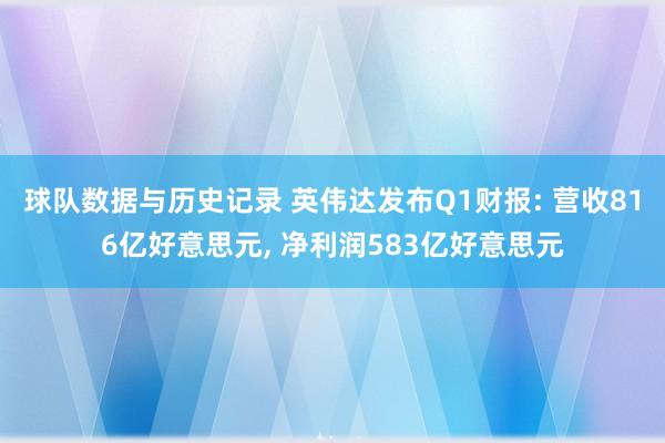球队数据与历史记录 英伟达发布Q1财报: 营收816亿好意思元, 净利润583亿好意思元