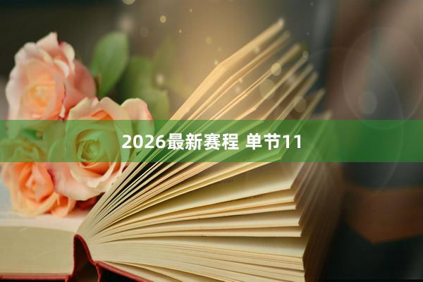 2026最新赛程 单节11