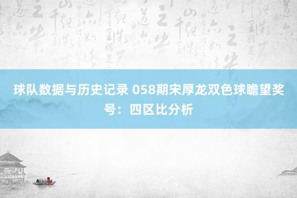 球队数据与历史记录 058期宋厚龙双色球瞻望奖号：四区比分析