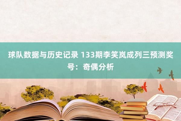 球队数据与历史记录 133期李笑岚成列三预测奖号：奇偶分析