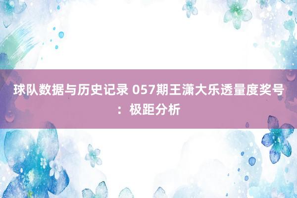 球队数据与历史记录 057期王潇大乐透量度奖号：极距分析