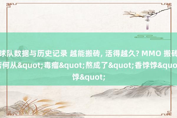 球队数据与历史记录 越能搬砖， 活得越久? MMO 搬砖若何从"毒瘤"熬成了"香饽饽"