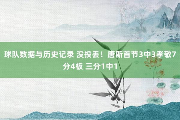 球队数据与历史记录 没投丢!唐斯首节3中3孝敬7分4板 三分1中1