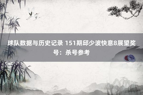 球队数据与历史记录 151期邱少波快意8展望奖号：杀号参考