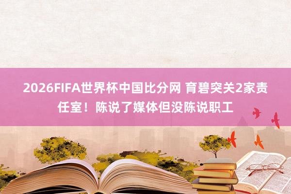2026FIFA世界杯中国比分网 育碧突关2家责任室！陈说了媒体但没陈说职工