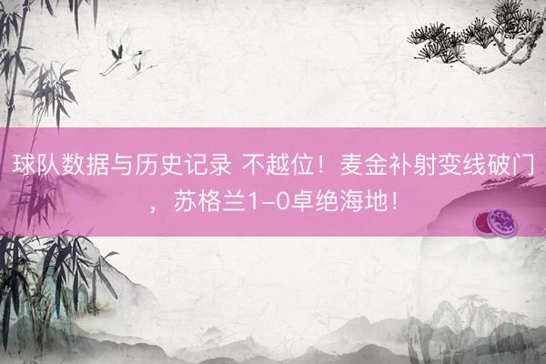 球队数据与历史记录 不越位！麦金补射变线破门，苏格兰1-0卓绝海地！