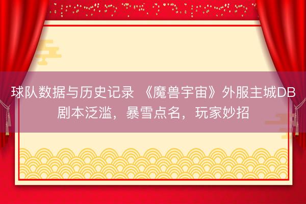 球队数据与历史记录 《魔兽宇宙》外服主城DB剧本泛滥，暴雪点名，玩家妙招