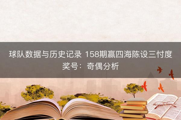 球队数据与历史记录 158期赢四海陈设三忖度奖号：奇偶分析